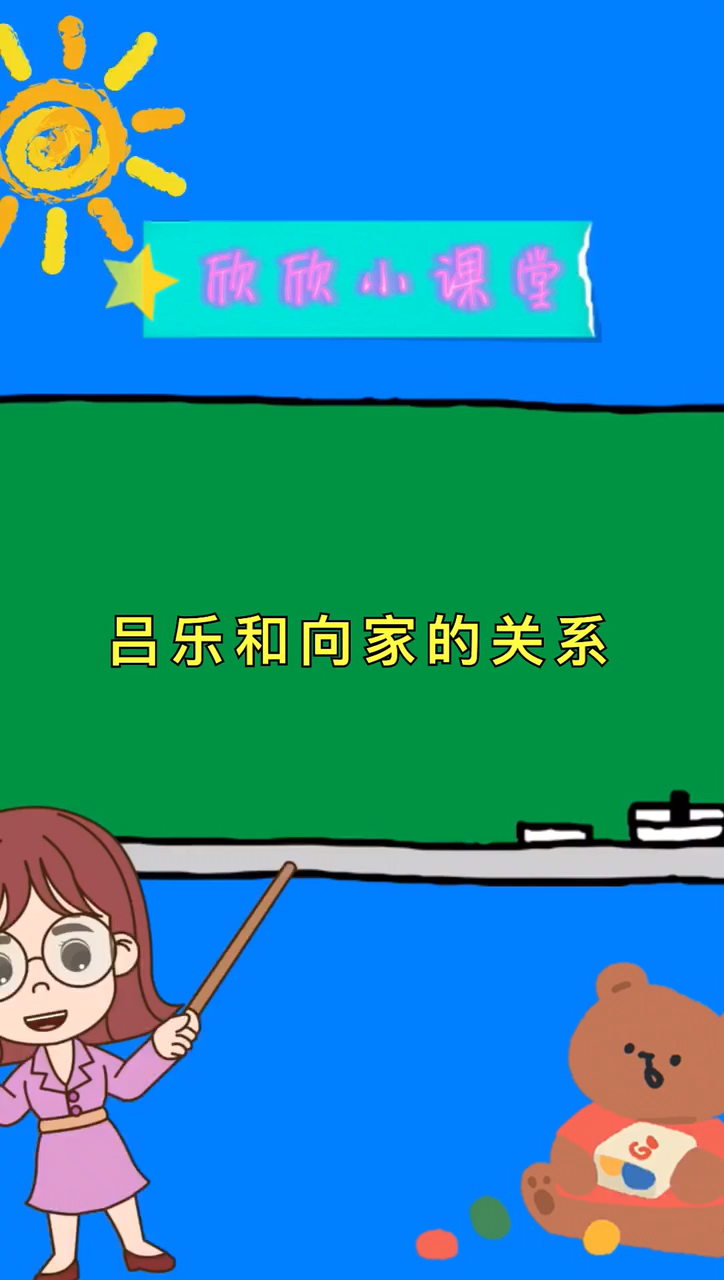 吕乐和向家的关系?