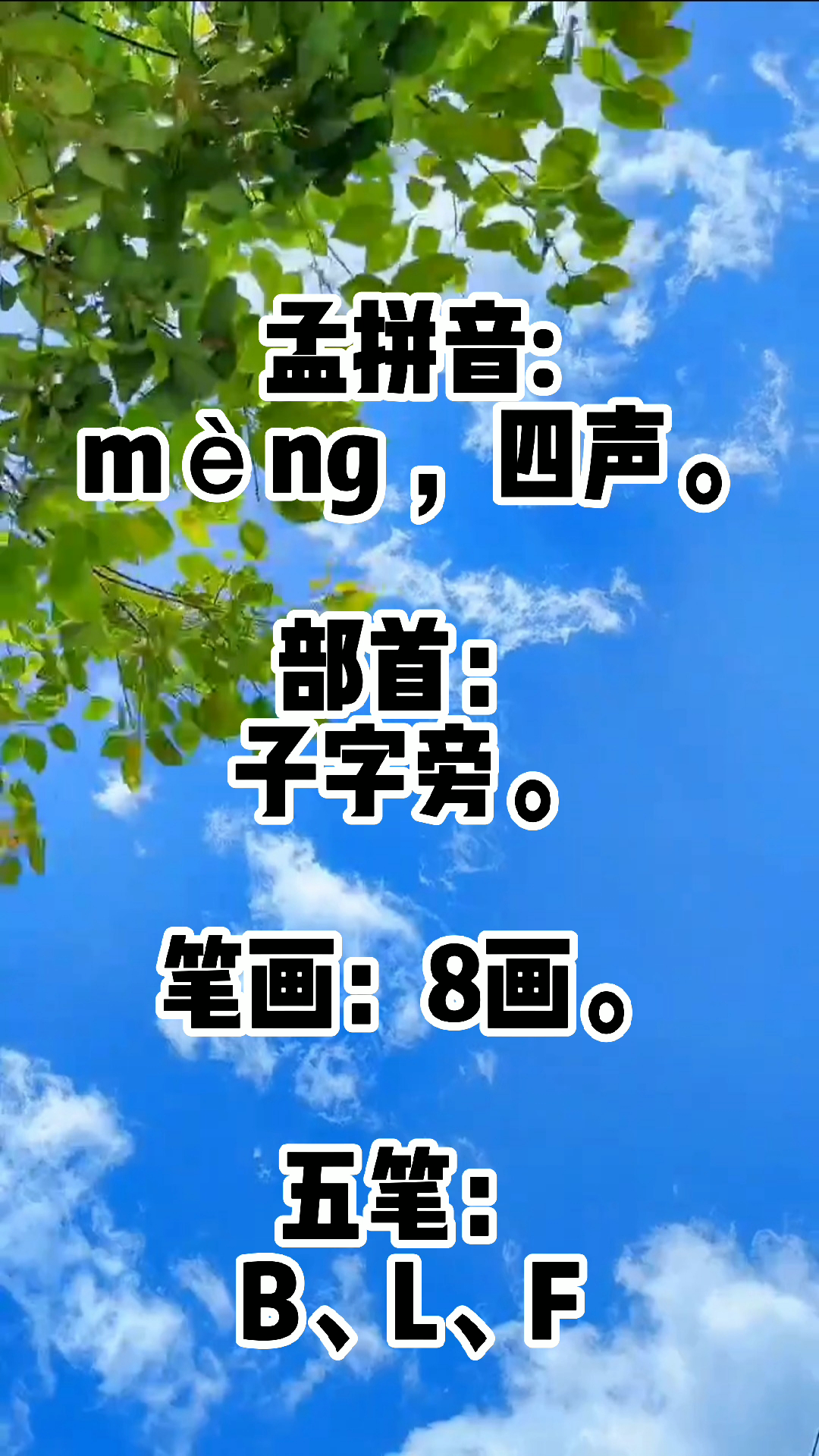 孟的拼音,你会吗?