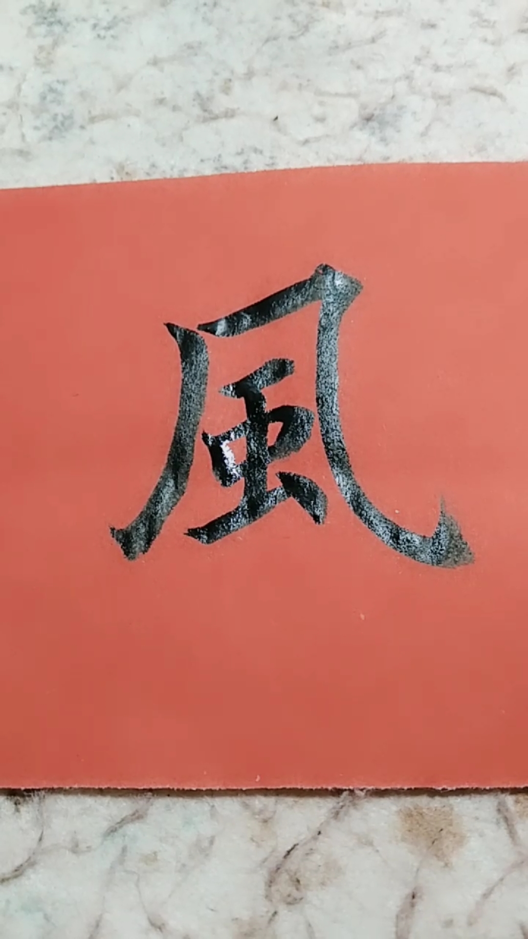 风字欧体楷书练习!