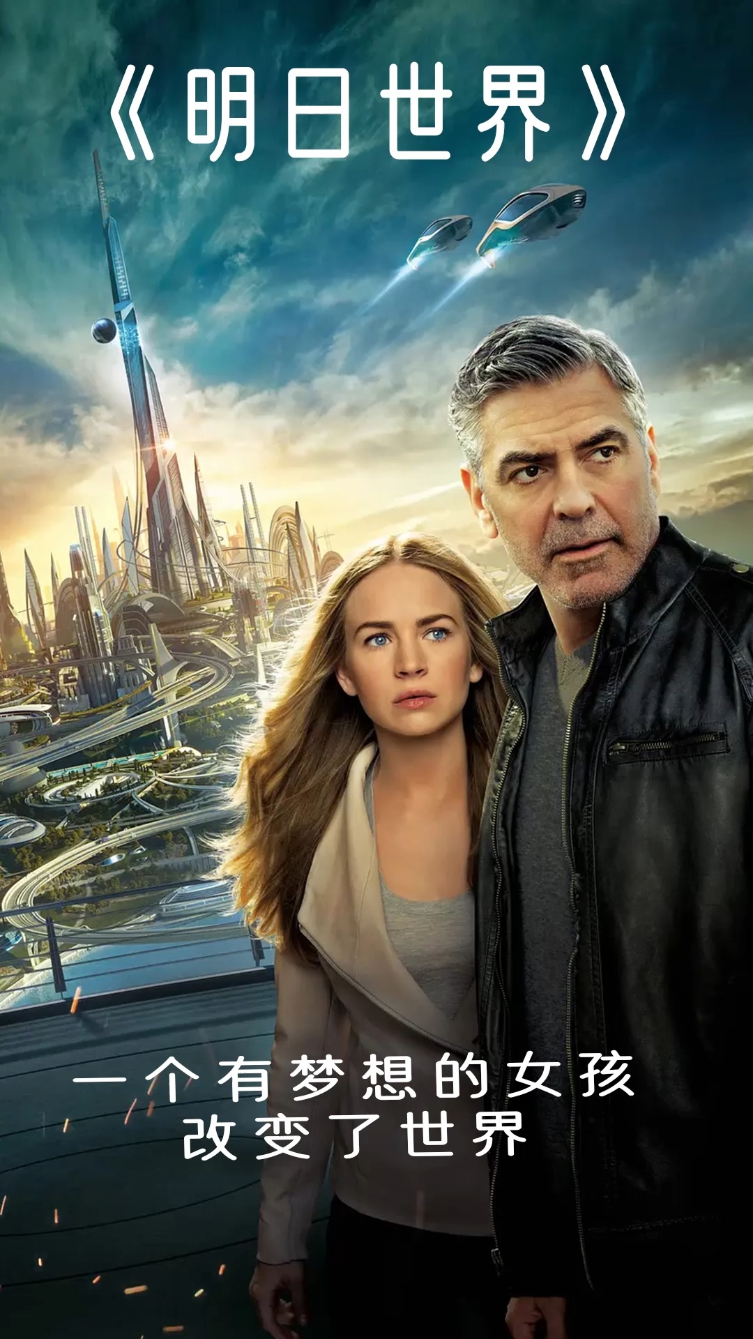 全民电影解说#《明日世界》一个徽章可以行走两个世界,你心里有这样