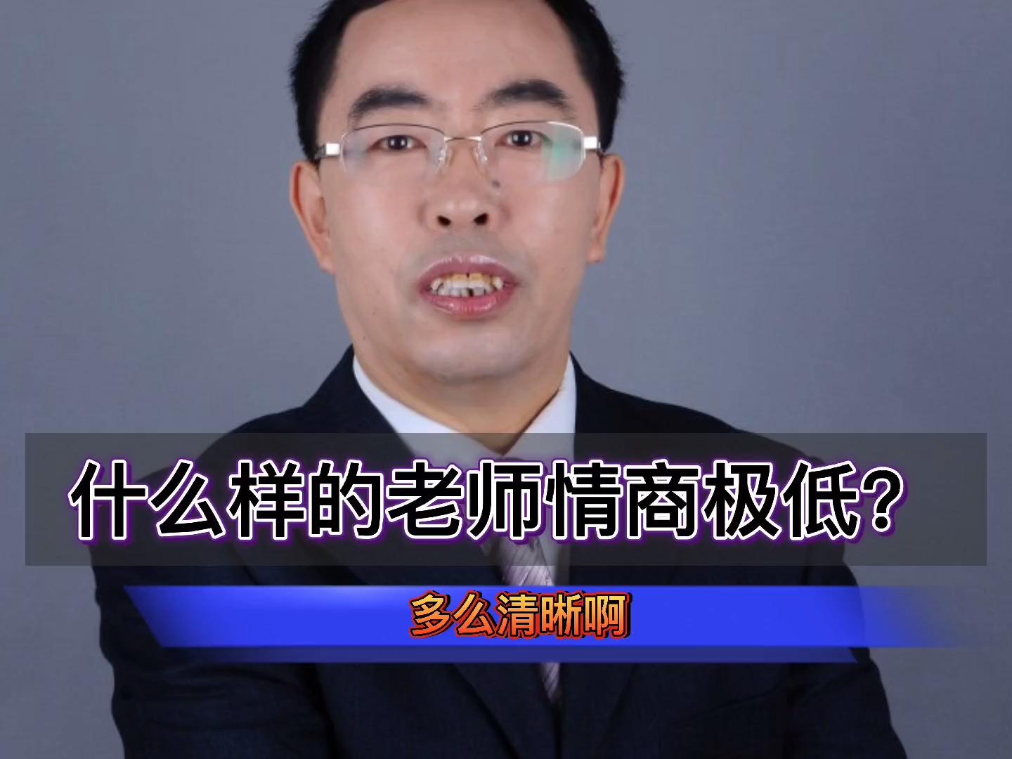 商业思维霍振先什么样的老师情商极低