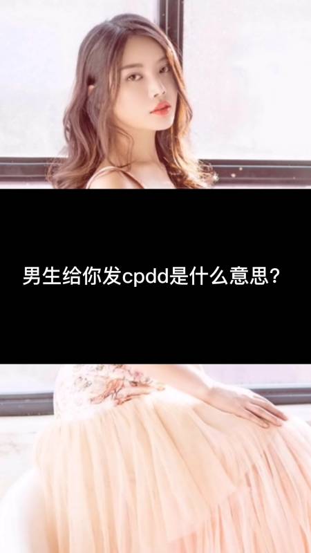 男生给你发cpdd是什么意思?