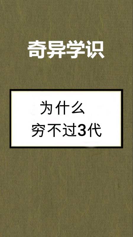 奇闻杂谈#穷不过三代,原来是这样啊-全民小视频