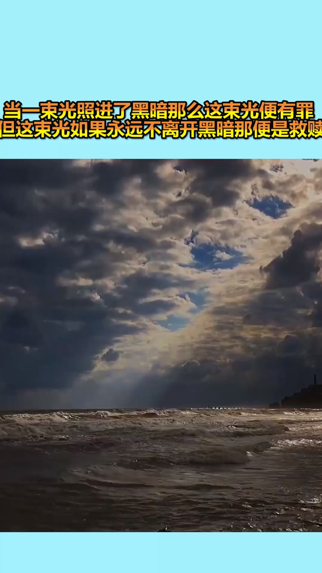 我要上热门#当一束光照进了黑暗,那么这束光便有罪 ,但这束光如果