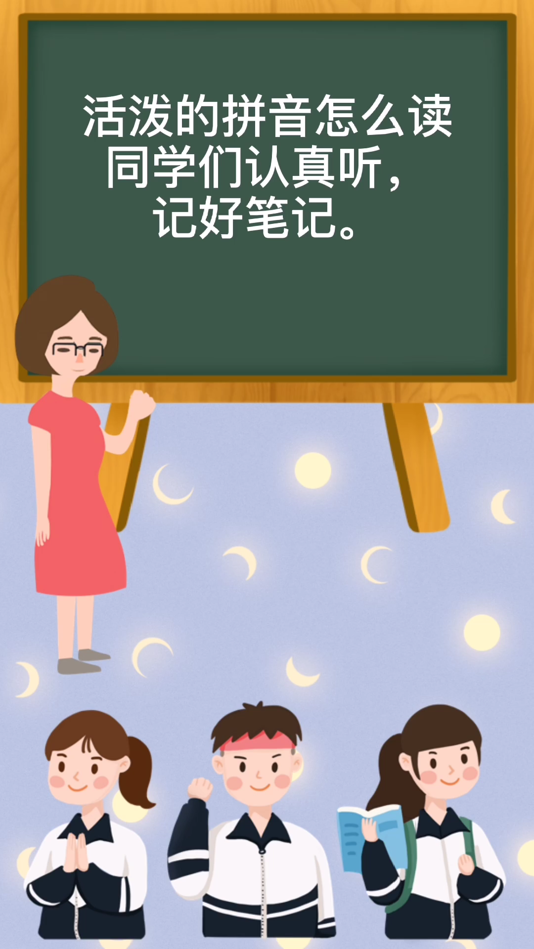 活泼的拼音怎么读?