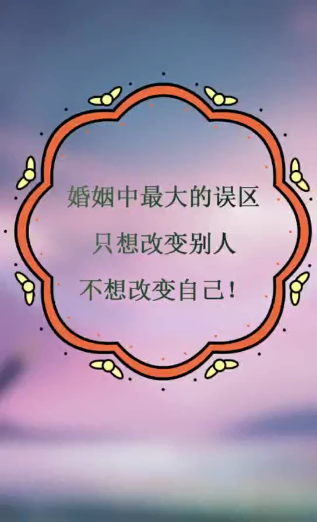 婚姻中最大的误区只想改变别人不想改变自己!