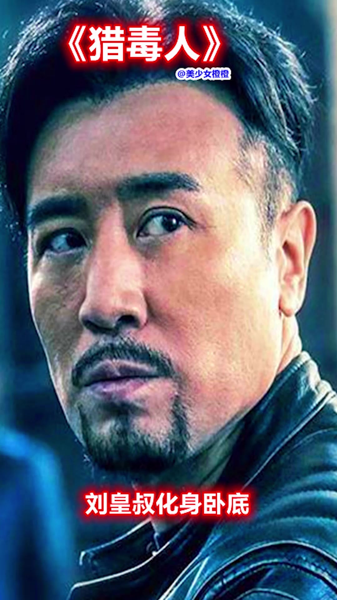 精彩影视#猎毒人#于和伟#第65集,为了给哥哥报仇,刘皇叔化身卧底!