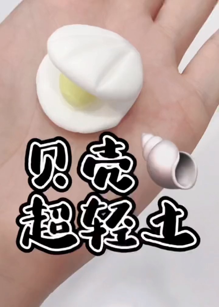 超轻粘土#可爱的超轻土贝壳,你来试试吧#超轻粘土手工 #手工di