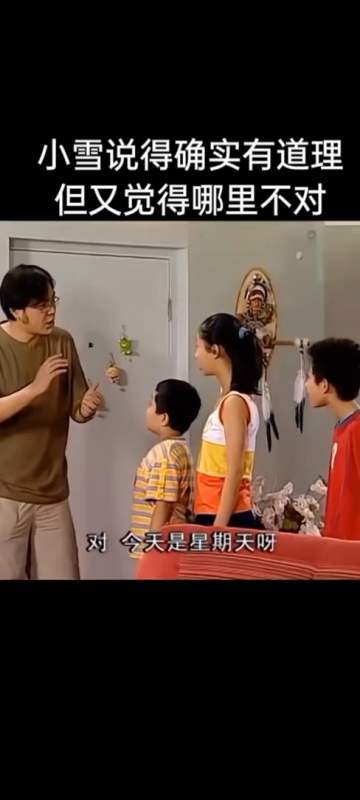 小雪说的确实有道理,但是又哪里不对