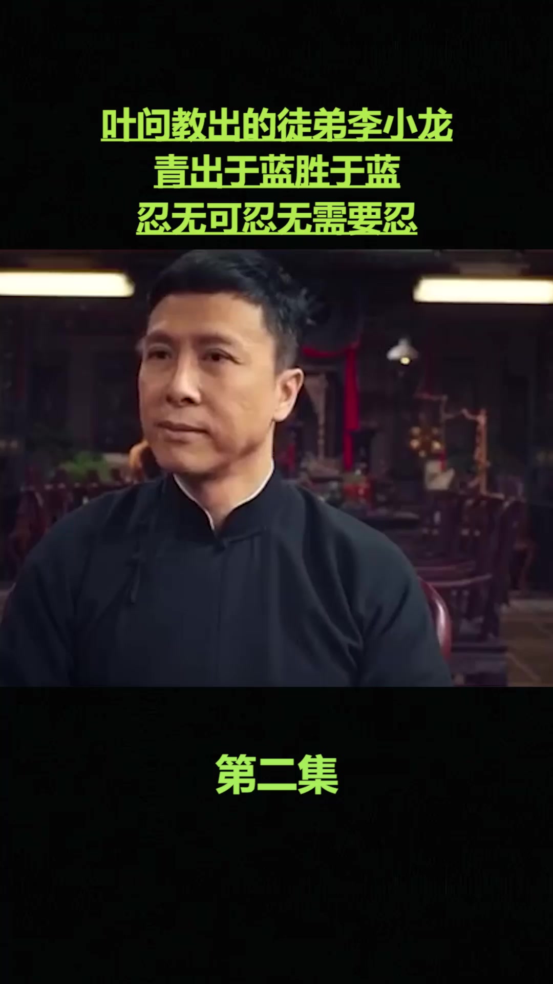 叶问教出的徒弟李小龙青出于蓝胜于蓝忍无可忍无需要忍2