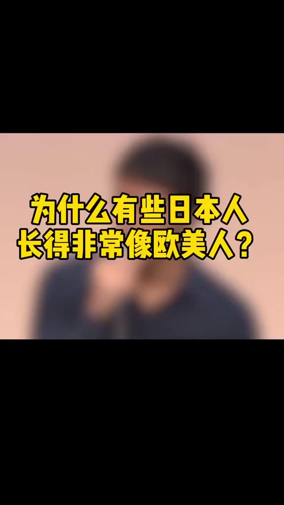 为什么有些日本人长得非常像西方人涨知识日本人种