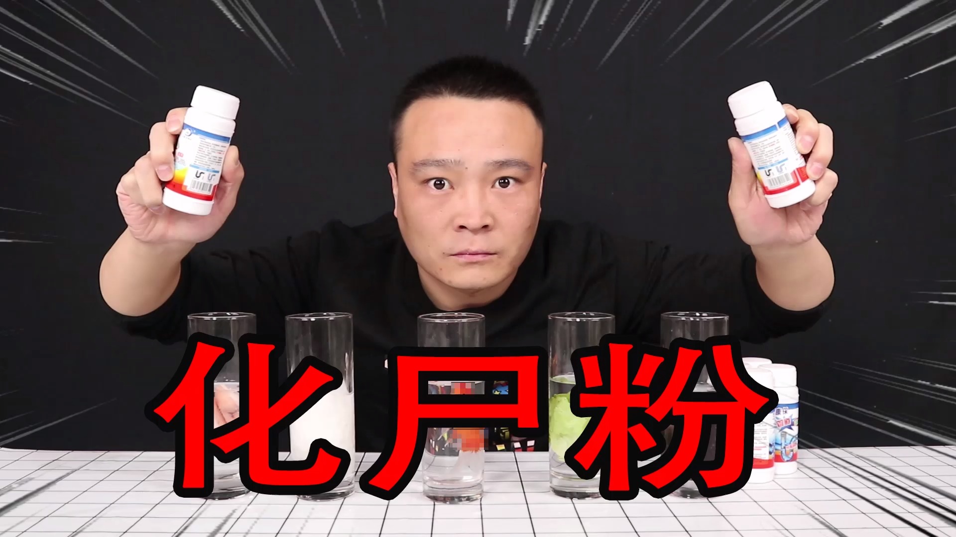 小浪哥搞笑开箱测评化尸水粉管道疏通剂真的有那么神奇吗化尸粉