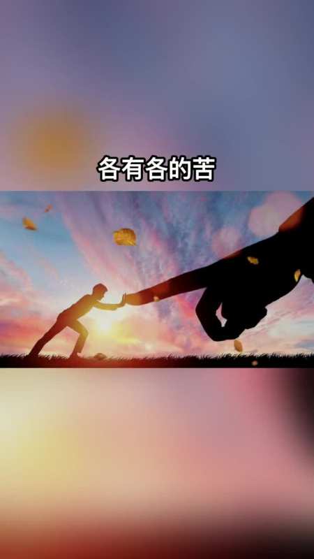 人间非净土各有各的苦同时红尘悲伤客莫笑谁是可怜人