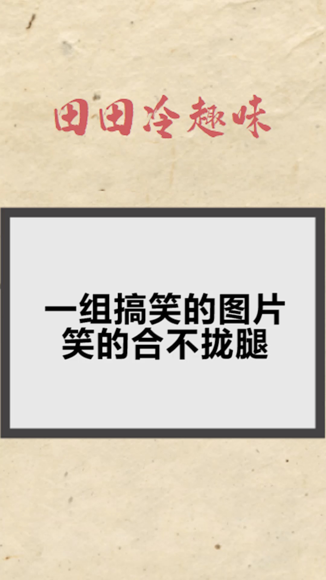 每天一点冷知识#一组搞笑的图片,笑的合不拢腿!