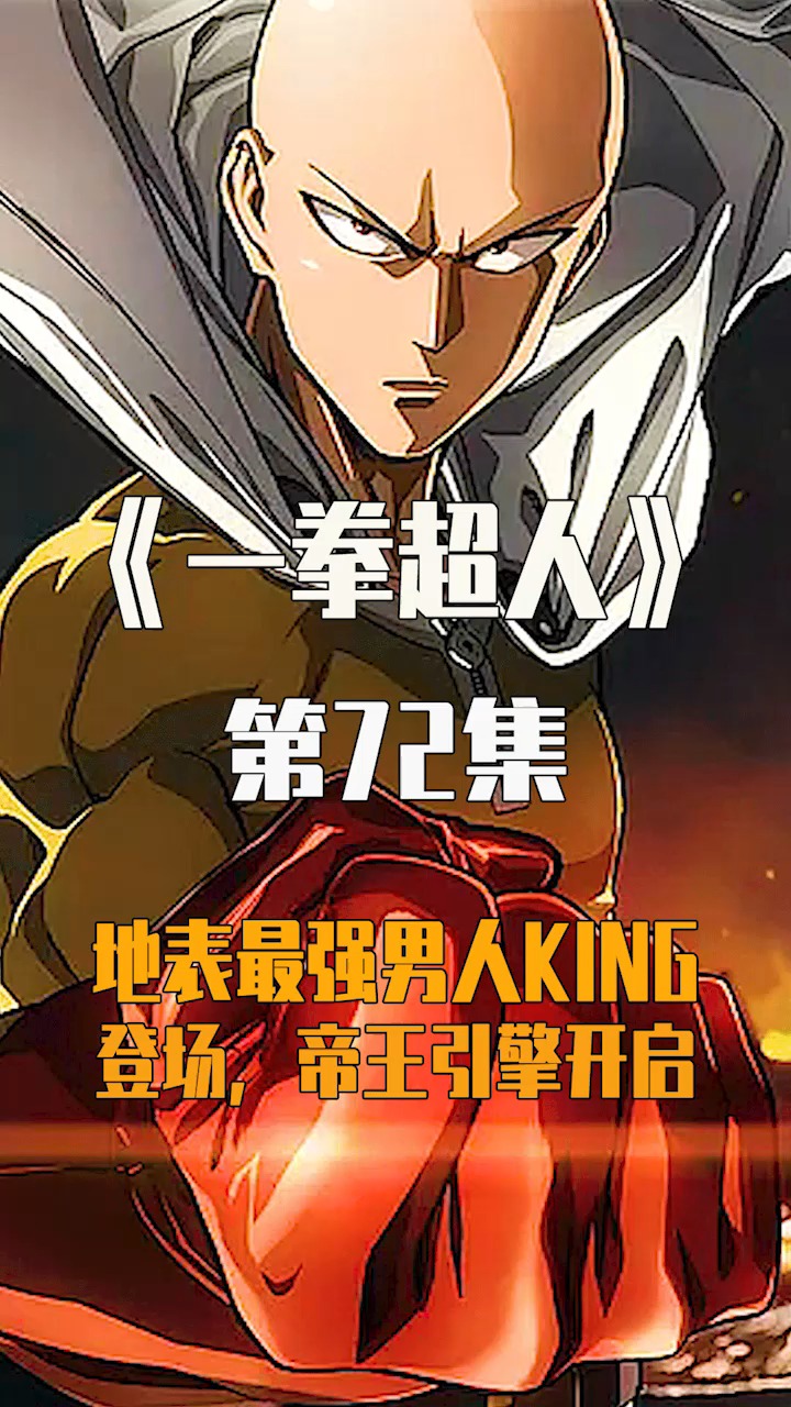 一拳超人#地表最强男人king登场,强大的帝王引擎气场蔑视所有!