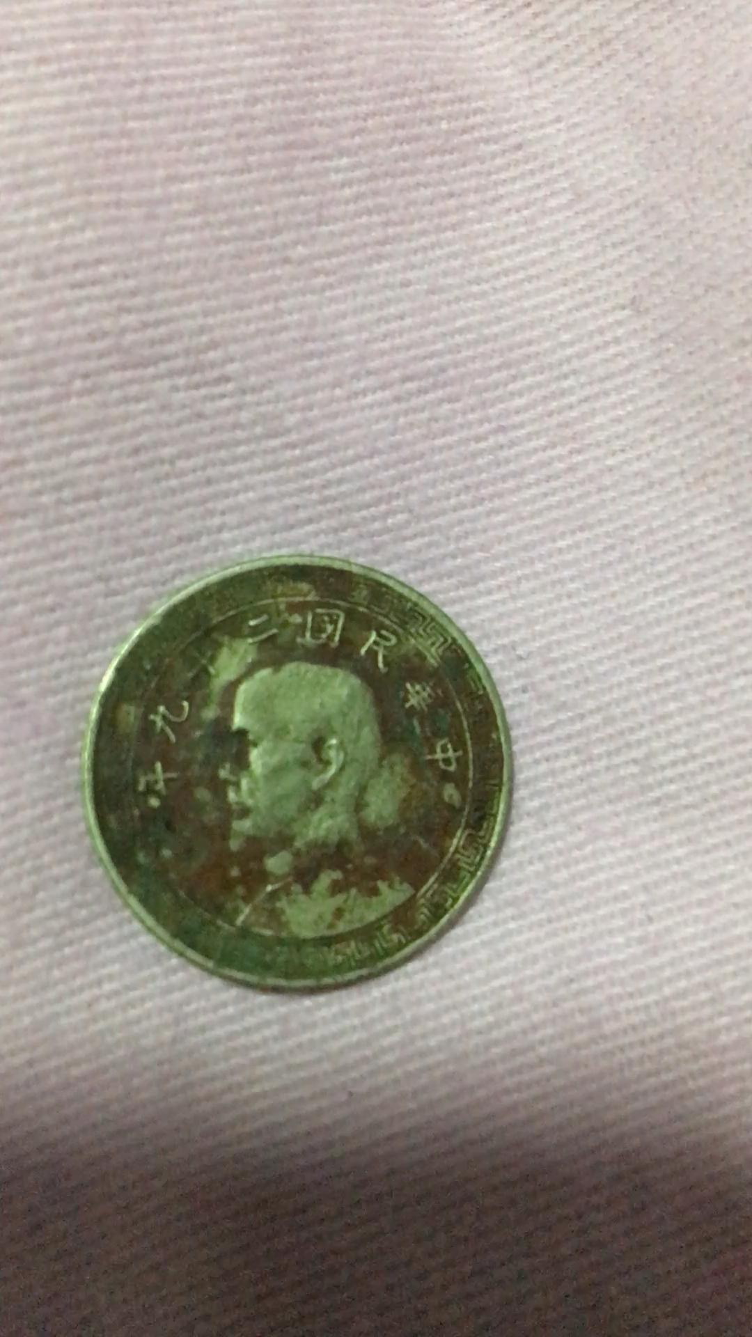 这个十分钱硬币有收藏价值吗?