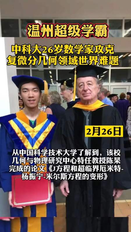 中科大26岁数学家陈杲 攻克复微分几何领域世界难题 论文已经引发国际