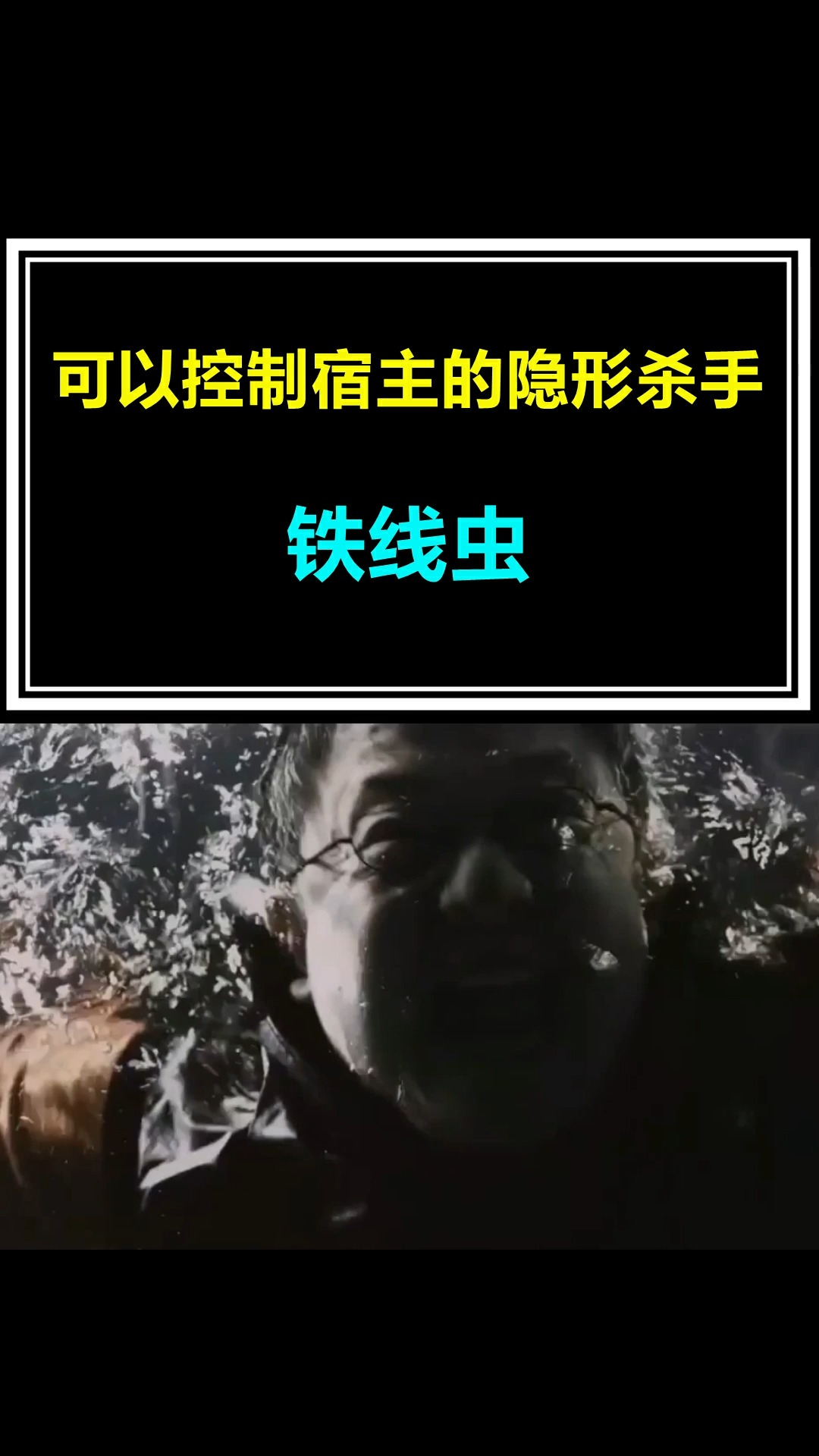 知识科普#可以控制宿主的隐形杀手,铁线虫.