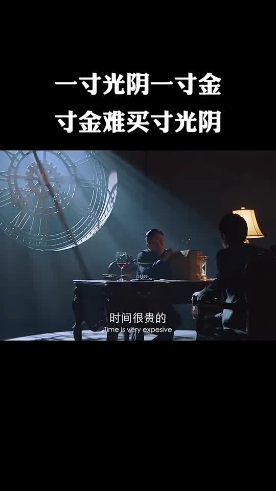 一寸光阴一寸金寸金难买寸光阴