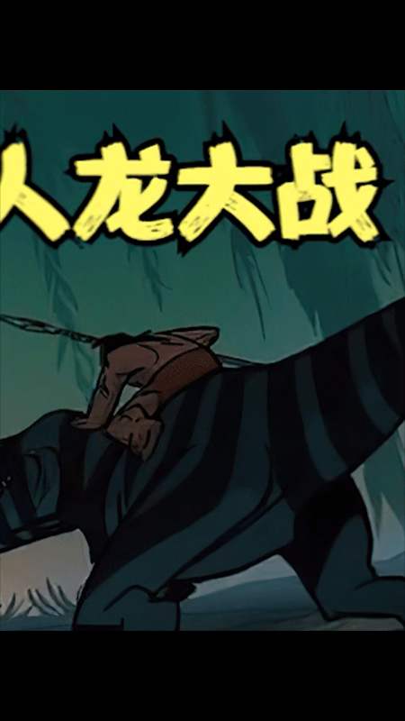 动漫#人龙合体大战暴王龙(3)