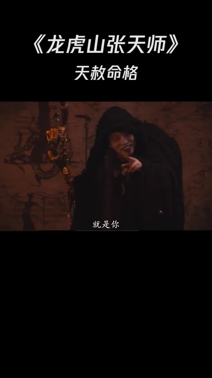 龙虎山张天师男子具有天赦命格竟然是南部鬼帅的转世