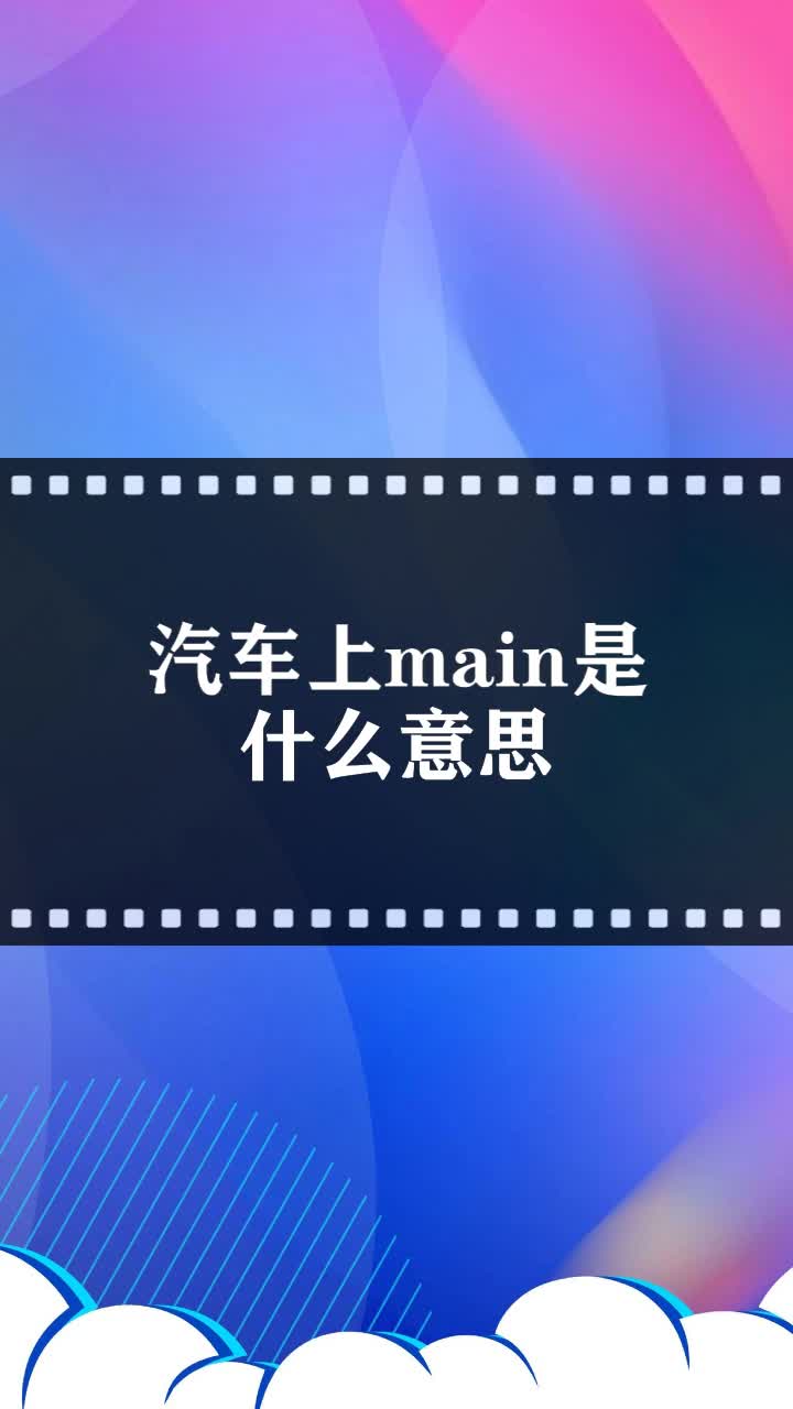 汽车上main是什么意思