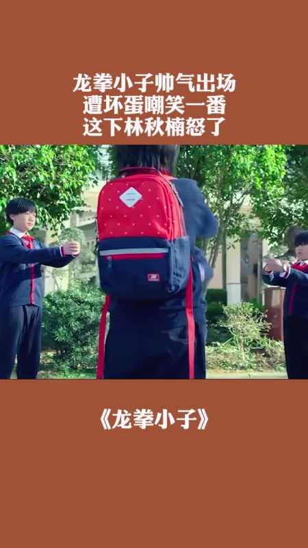 龙拳小子帅气出场遭坏蛋嘲笑一番这下林秋楠怒了