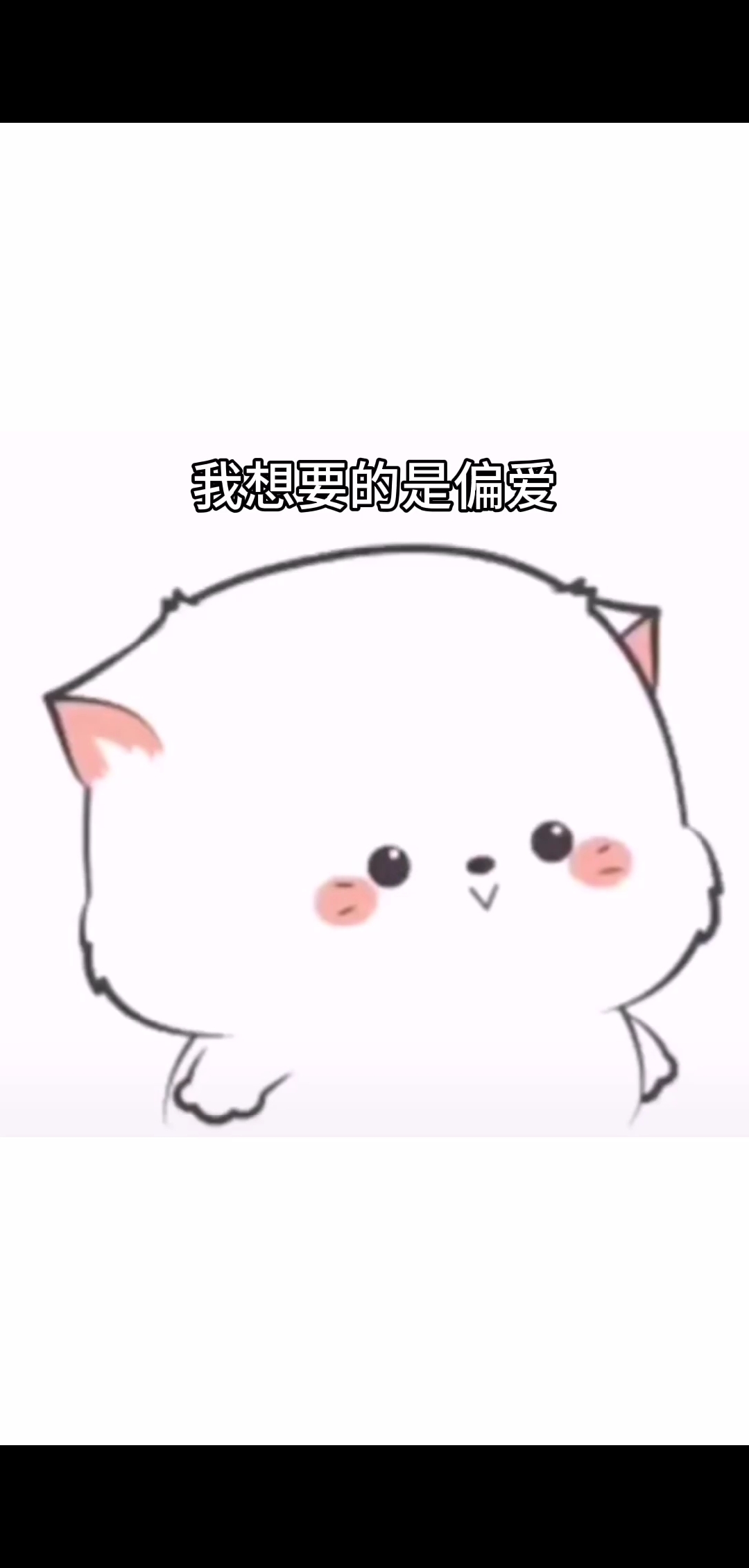 可爱表情包#我想要的不是你的无所谓