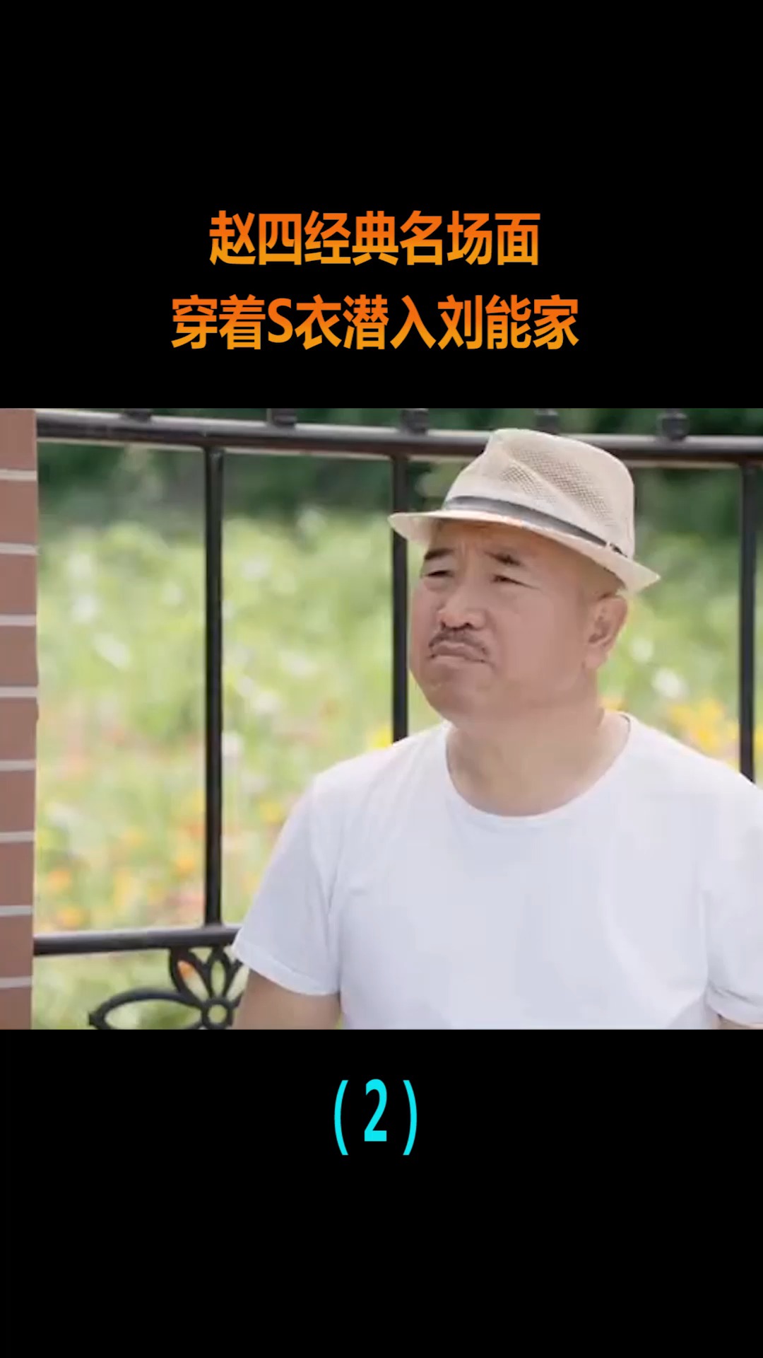 精彩影视#赵四经典名场面,穿着s衣潜入刘能家,这下有好戏看了!(2)