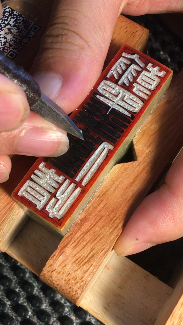 篆刻#青田石篆刻白文冲刀