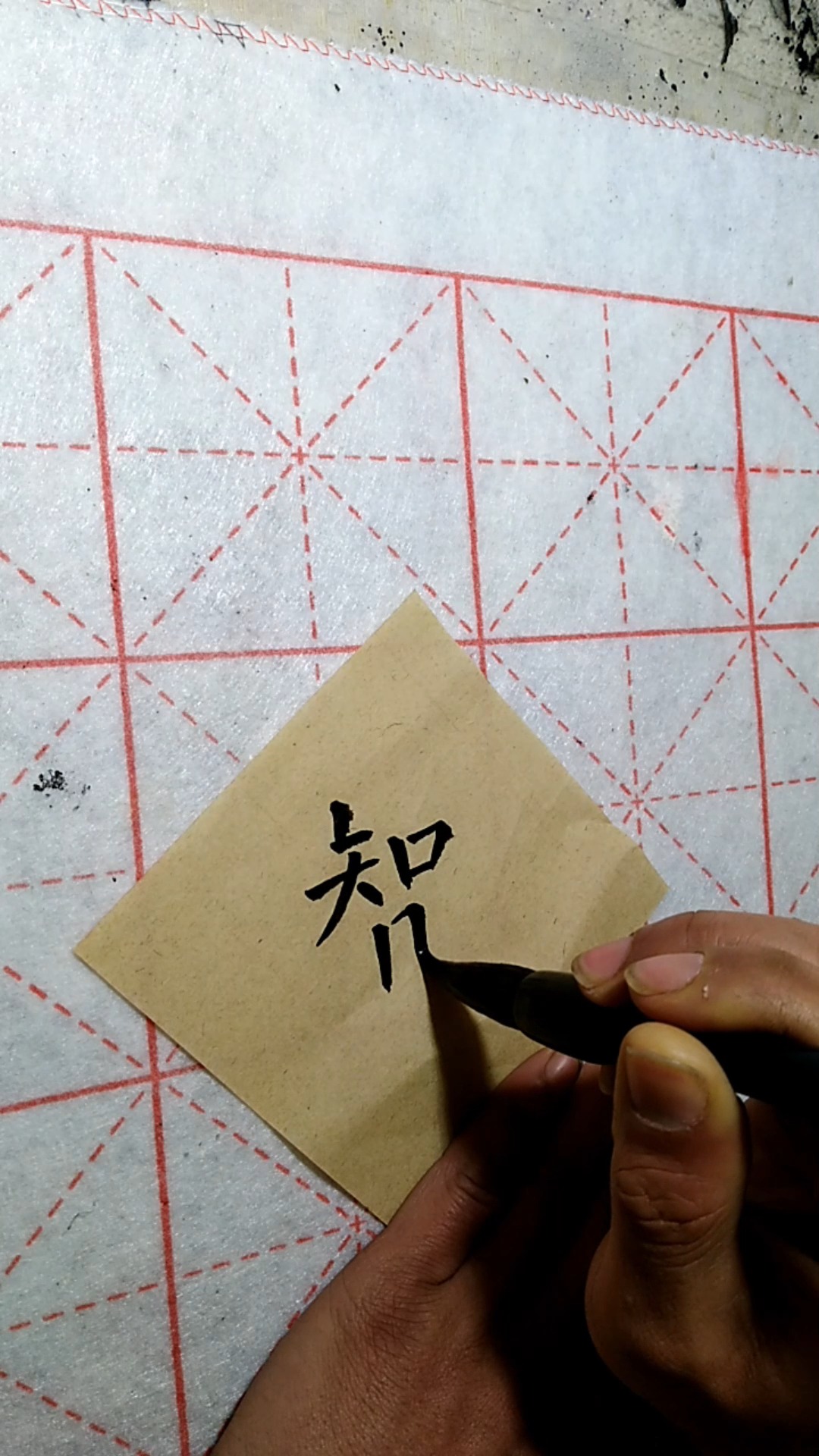 全民书法秀#"智",楷书练习