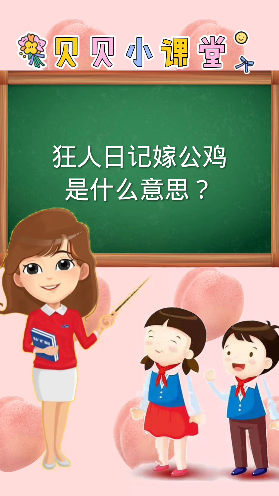 学知识,狂人日记嫁公鸡是什么意思