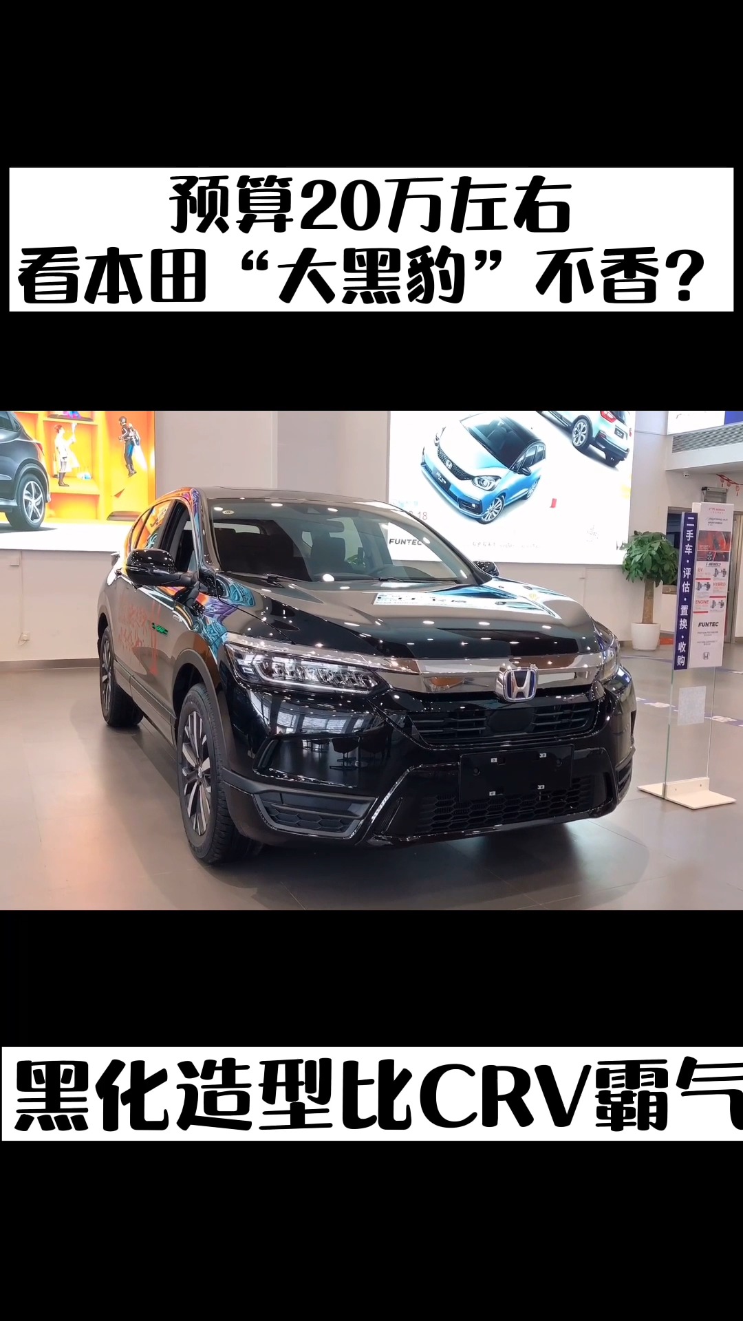 预算20万左右,看本田"大黑豹"不香?黑化造型比crv霸气