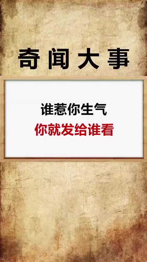 趕緊把這個視頻發給經常惹你生氣的人,看他還敢不