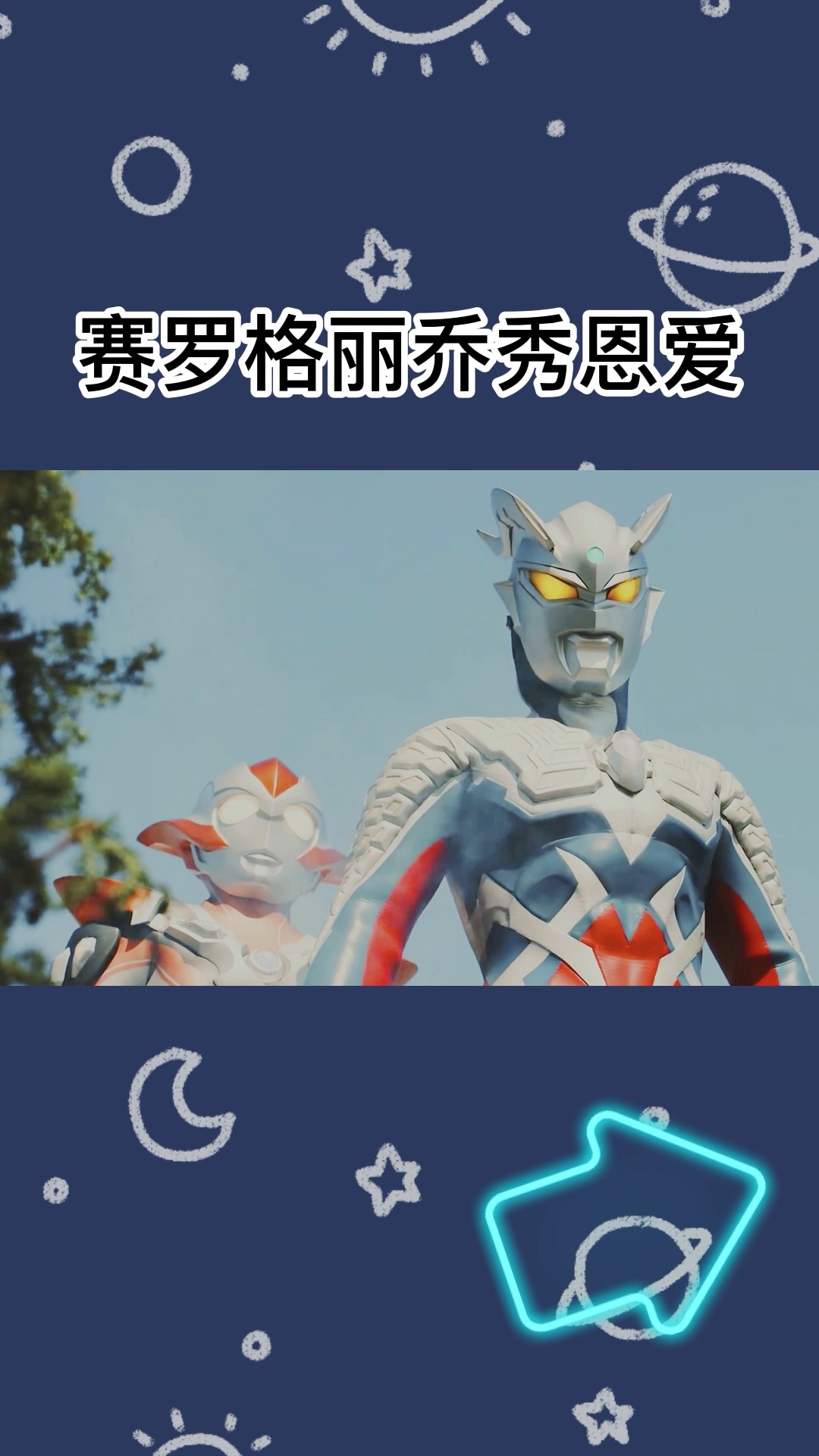 奥特曼#赛罗和格丽乔又在秀恩爱了,气得我直接给他点了个赞.