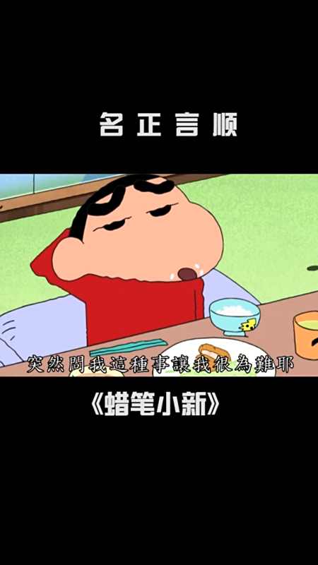 蜡笔小新#你们老是为难小新,真是难办-全民小视频