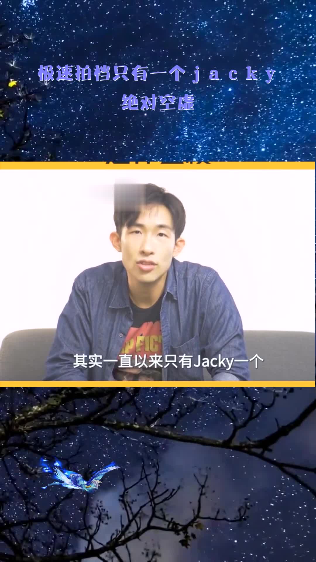 极速拍档只有一个jacky绝对空虚