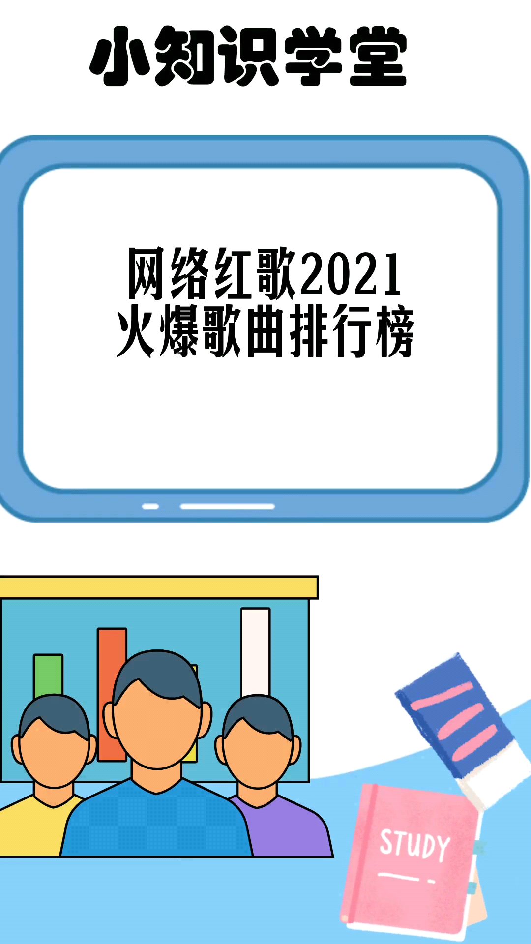 網絡紅歌2021火爆歌曲排行榜