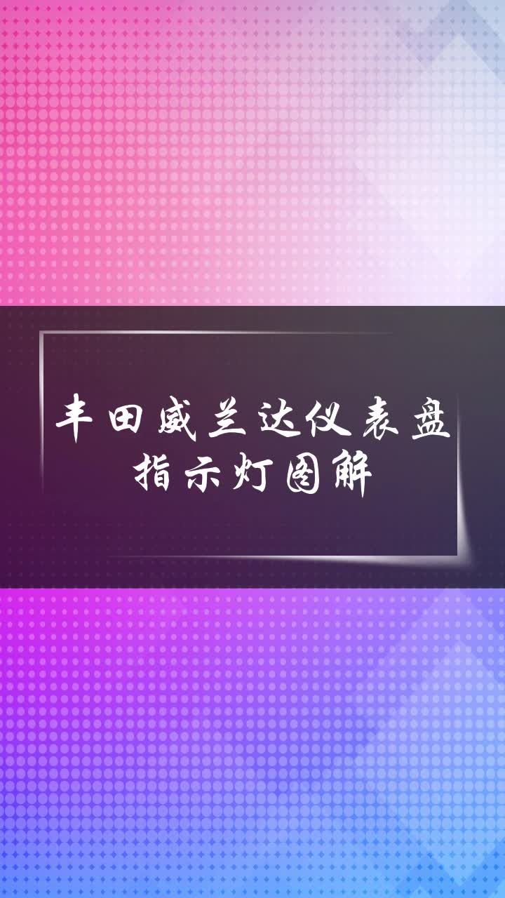 丰田威兰达仪表盘指示灯图解