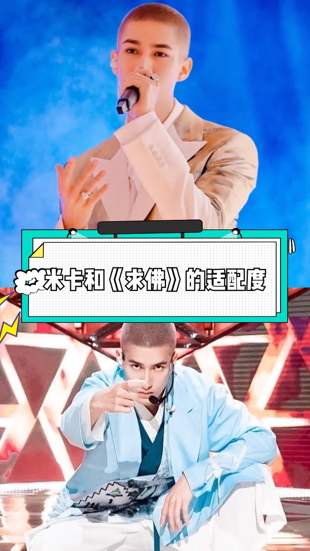 米卡#《创造营2021》选手米卡和《求佛》bgm竟然意外契合,是可以打开