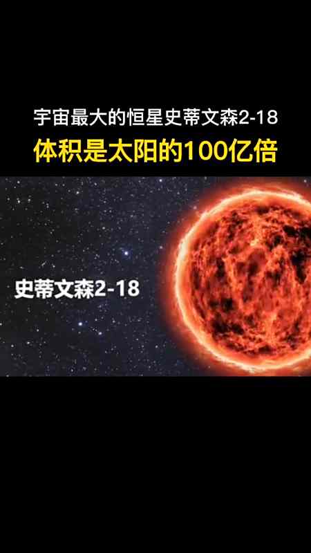 史蒂文森218是人类迄今为止发现最大的一颗恒星其大小相当于100亿个