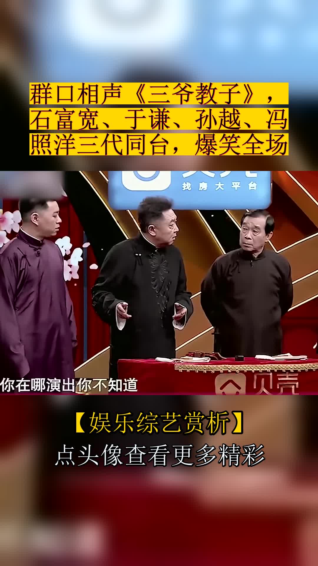 群口相声《三爷教子》,石富宽,于谦,孙越,冯照洋三代同台,爆笑全场