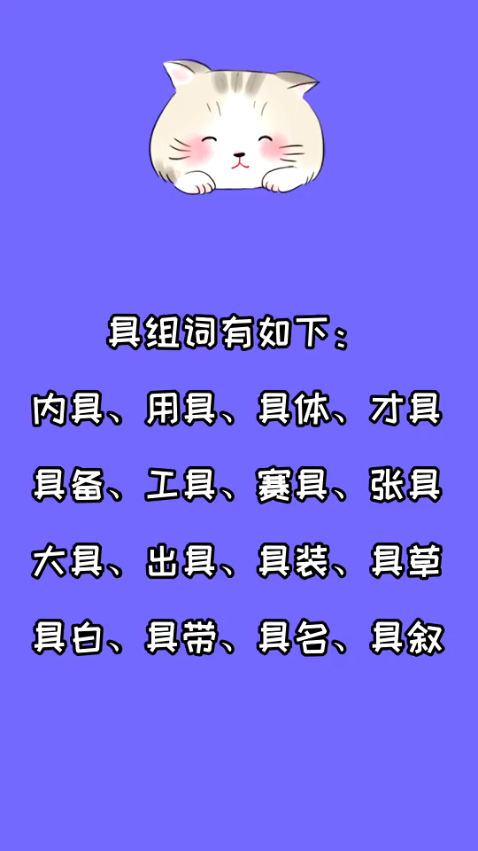 具组词有哪些?看看就知道了