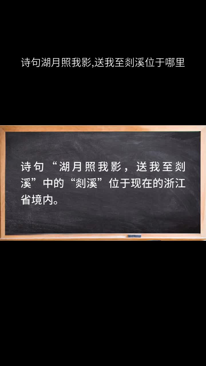 诗句湖月照我影,送我至剡溪位于哪里