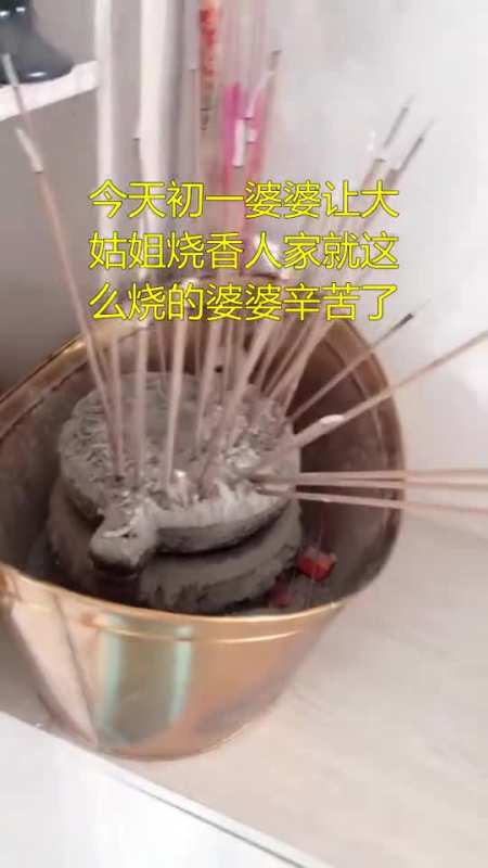 今天初一婆婆让大姑姐烧香人家就这么烧的婆婆辛苦了