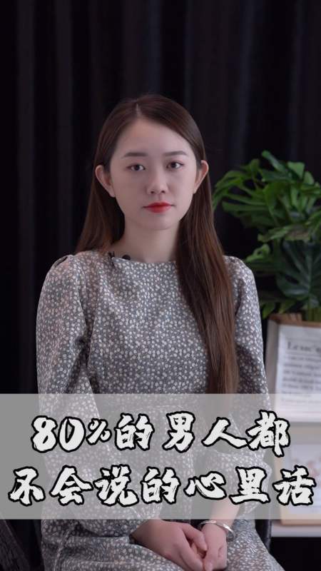 情感#80%的男人都不会说的心里话!
