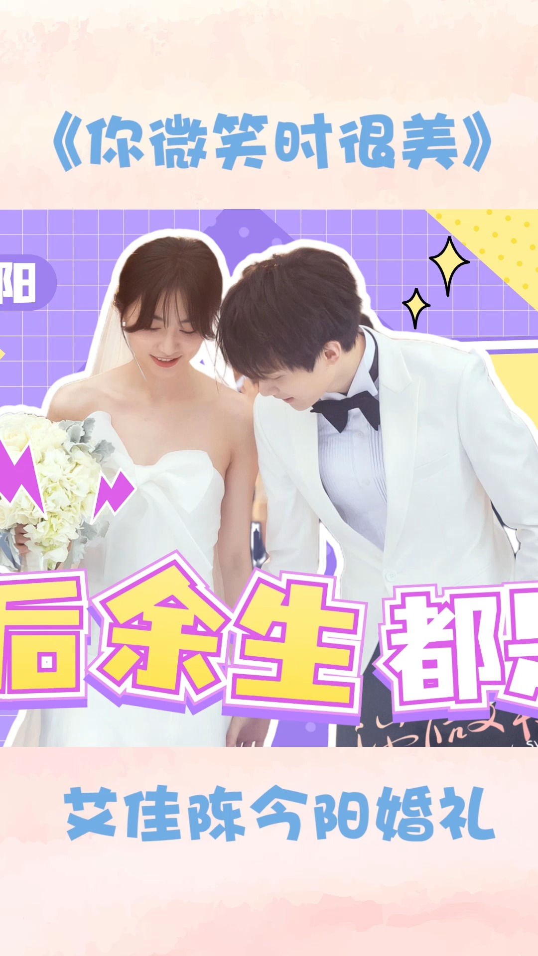 《你微笑时很美》艾佳陈今阳婚礼:往后余生都是你!