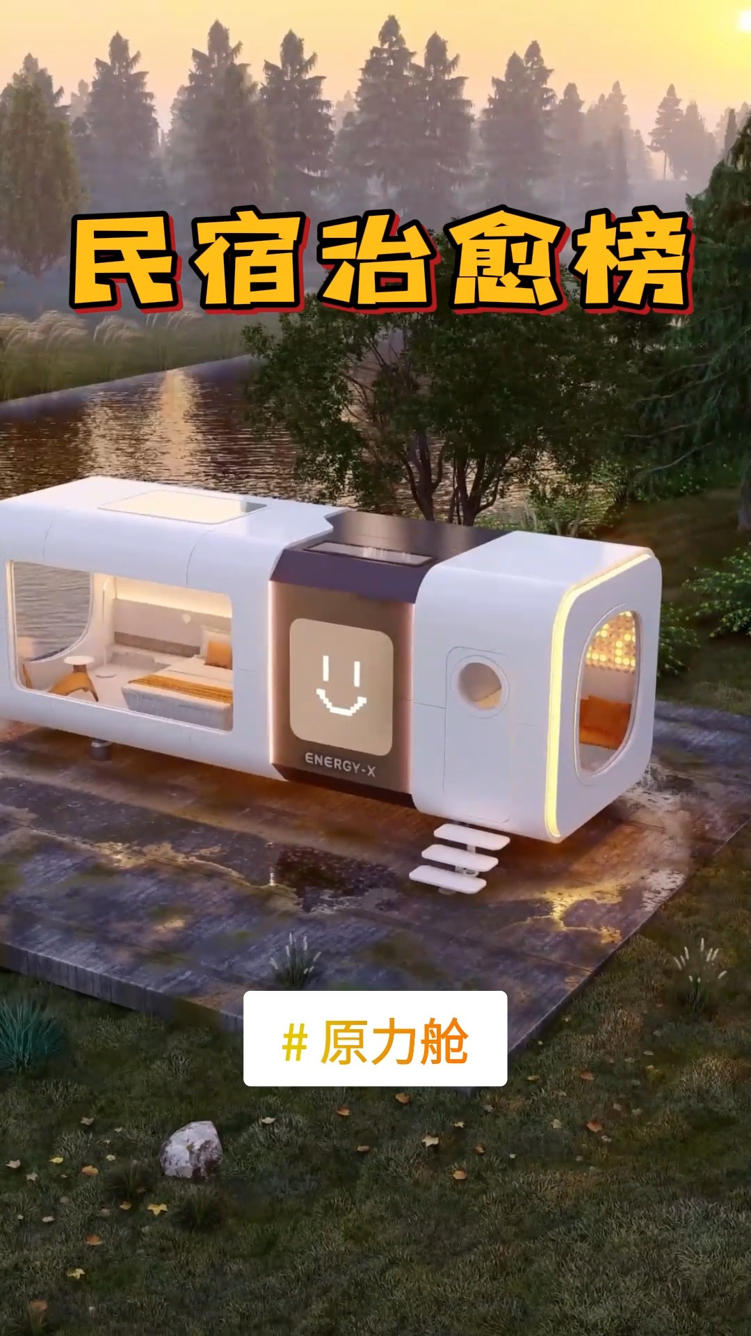 小众治愈系民宿太空舱——原力舱