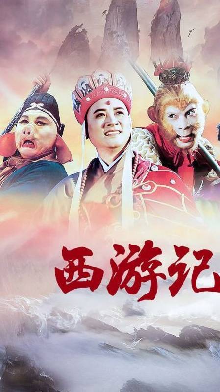 西游记续集师徒四人图片