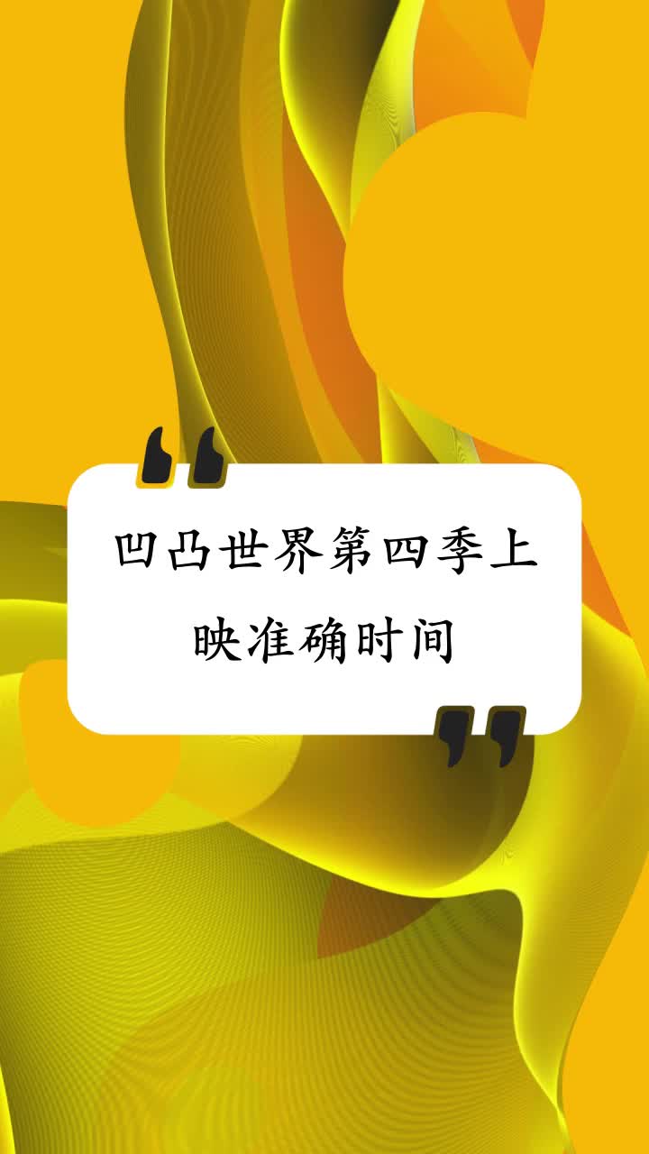 凹凸世界第四季上映准确时间